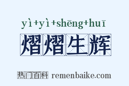 熠熠生辉是什么意思的图片